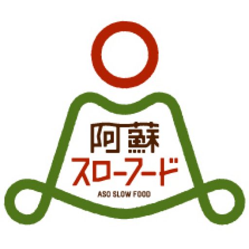 Aso slowfood＆green tourism 阿蘇のスローフードやツーリズムの魅力を